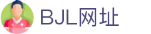 BJL平台(中国区)官网